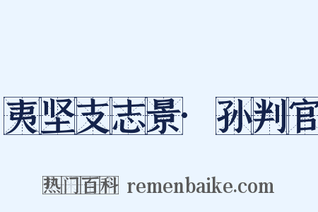 夷坚支志景·孙判官是什么意思的图片